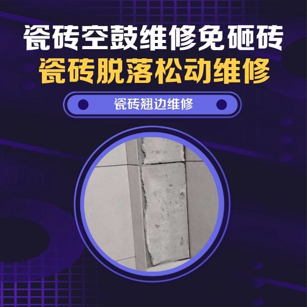 广灵瓷砖空鼓维修公司分享瓷砖空鼓维修施工流程详解，规范施工不返工