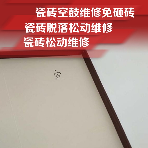 广灵瓷砖空鼓维修公司分享新房瓷砖空鼓是什么原因？新手必懂的基础诱因